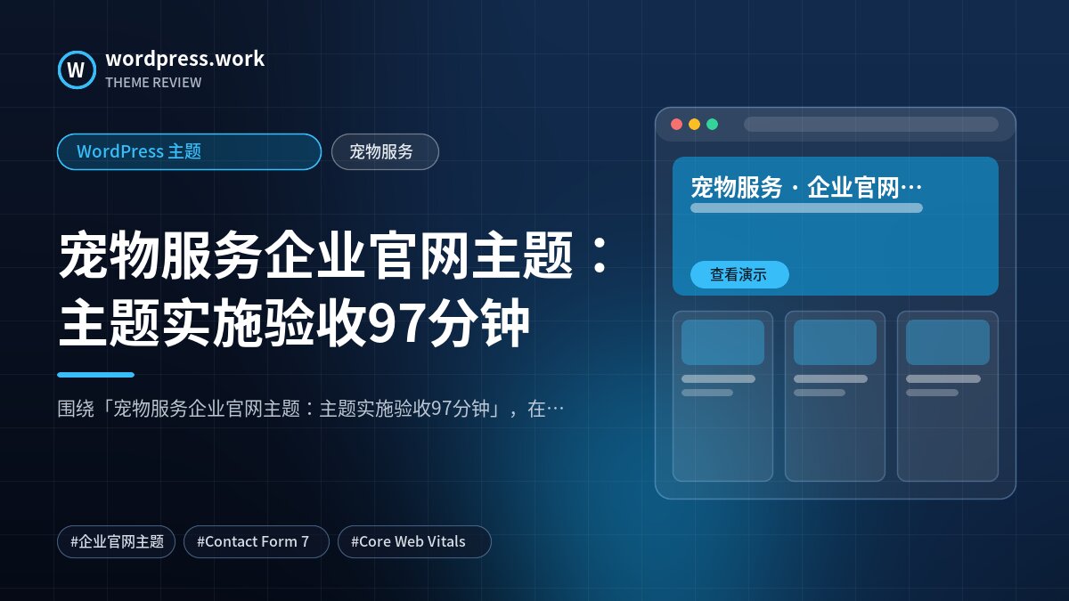宠物服务企业官网主题:主题实施验收97分钟|WordPress 主题|宠物服务