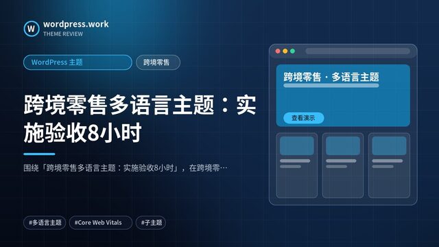 跨境零售多语言主题:实施验收8小时|WordPress 主题|跨境零售