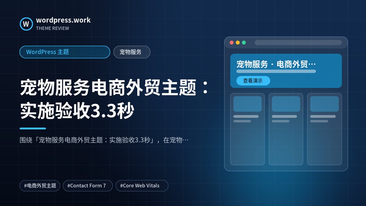 宠物服务电商外贸主题:实施验收3.3秒|WordPress 主题|宠物服务