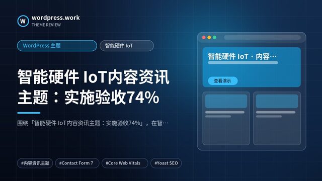 智能硬件 IoT内容资讯主题:实施验收74%|WordPress 主题|智能硬件 IoT