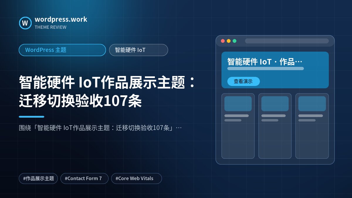 智能硬件 IoT作品展示主题:迁移切换验收107条|WordPress 主题|智能硬件 IoT