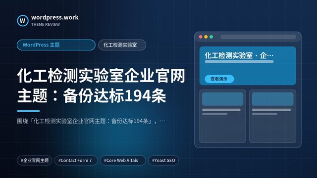 化工检测实验室企业官网主题:备份达标194条|WordPress 主题|化工检测实验室