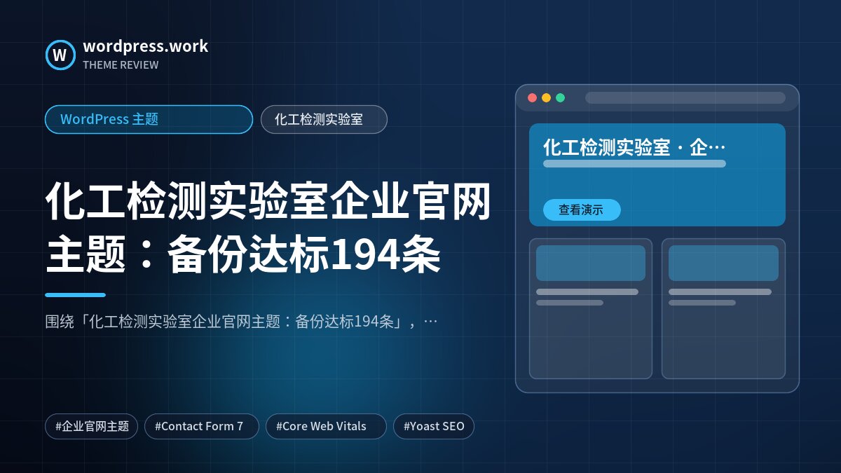 化工检测实验室企业官网主题：备份达标194条｜WordPress 主题｜化工检测实验室