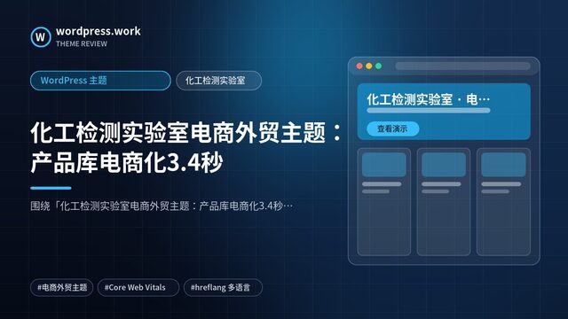 化工检测实验室电商外贸主题：产品库电商化3.4秒｜WordPress 主题｜化工检测实验室