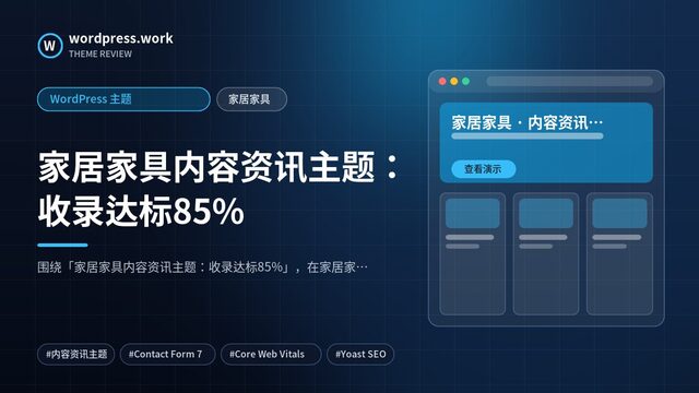 家居家具内容资讯主题：收录达标85%｜WordPress 主题｜家居家具