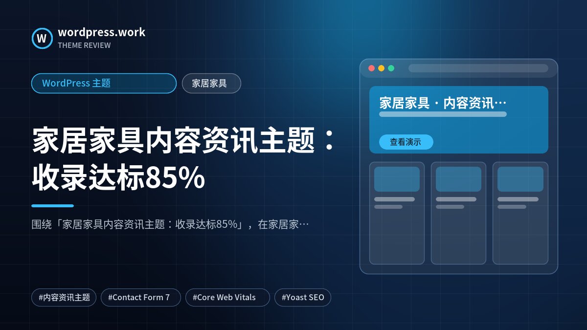 家居家具内容资讯主题:收录达标85%|WordPress 主题|家居家具