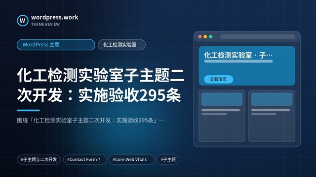 化工检测实验室子主题二次开发：实施验收295条｜WordPress 主题｜化工检测实验室