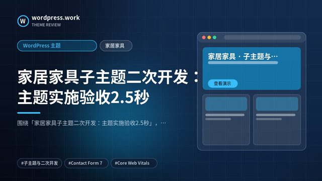 家居家具子主题二次开发：主题实施验收2.5秒｜WordPress 主题｜家居家具