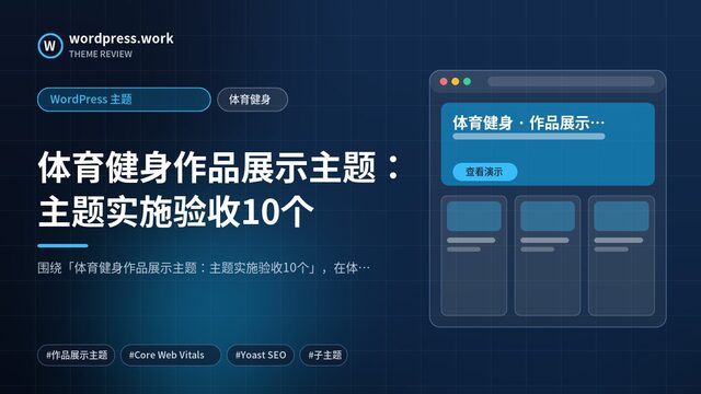 体育健身作品展示主题：主题实施验收10个｜WordPress 主题｜体育健身