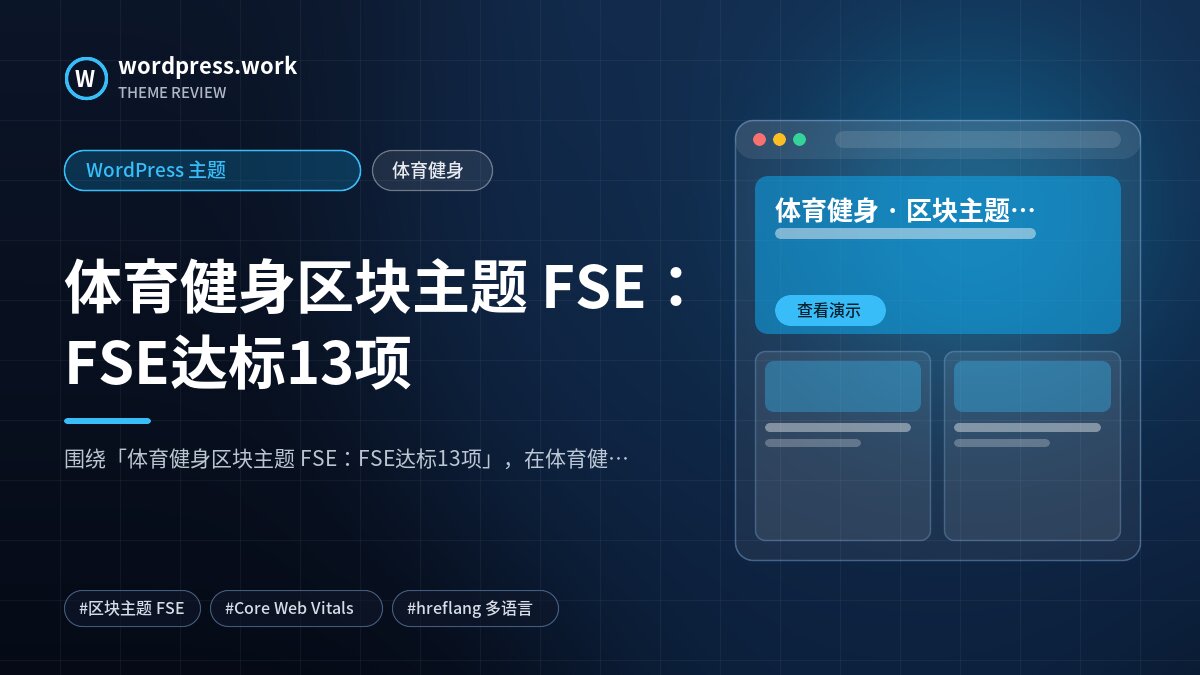 体育健身区块主题 FSE:FSE达标13项|WordPress 主题|体育健身