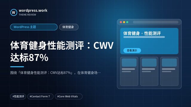 体育健身性能测评:CWV达标87%|WordPress 主题|体育健身