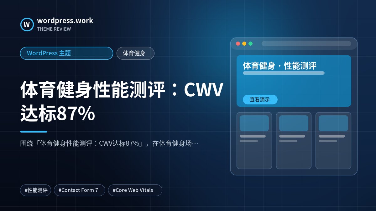 体育健身性能测评:CWV达标87%|WordPress 主题|体育健身