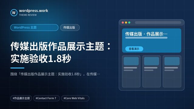 传媒出版作品展示主题:实施验收1.8秒|WordPress 主题|传媒出版