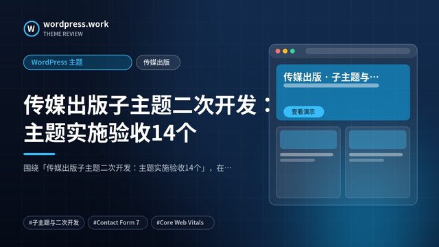 传媒出版子主题二次开发：主题实施验收14个｜WordPress 主题｜传媒出版