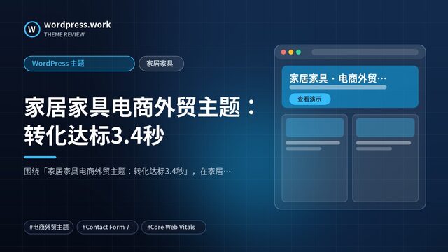 家居家具电商外贸主题：转化达标3.4秒｜WordPress 主题｜家居家具