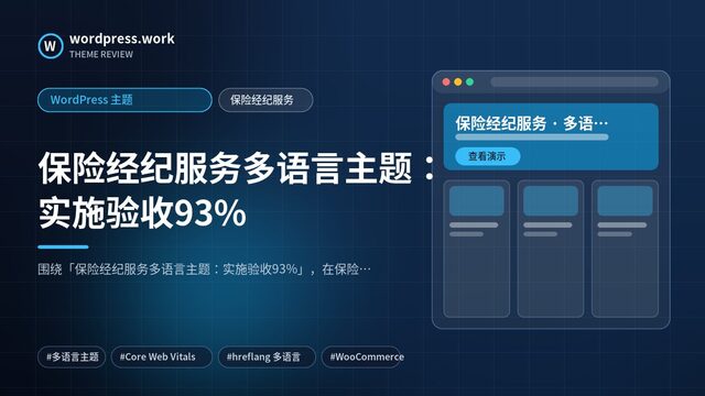 保险经纪服务多语言主题：实施验收93%｜WordPress 主题｜保险经纪服务