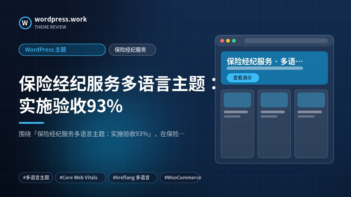 保险经纪服务多语言主题:实施验收93%|WordPress 主题|保险经纪服务