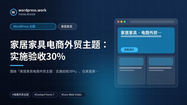家居家具电商外贸主题:实施验收30%|WordPress 主题|家居家具