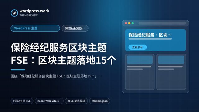 保险经纪服务区块主题 FSE:区块主题落地15个|WordPress 主题|保险经纪服务