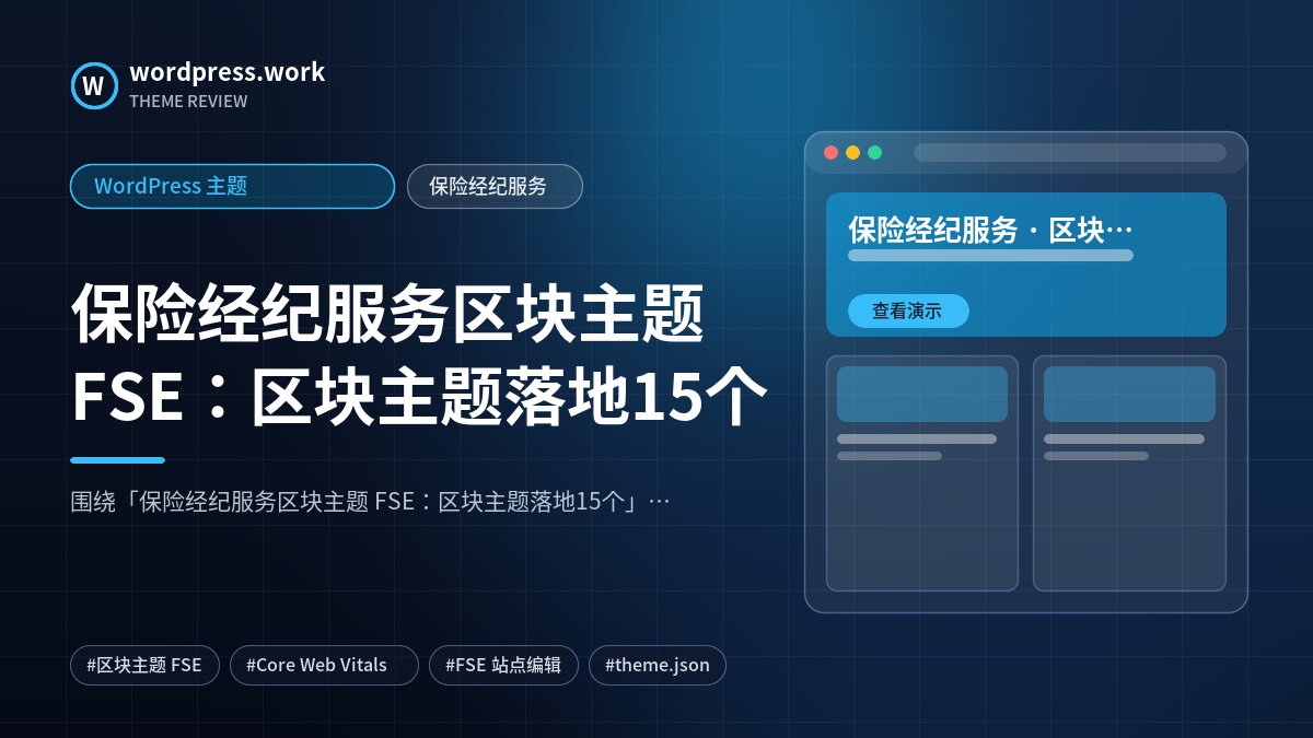 保险经纪服务区块主题 FSE:区块主题落地15个|WordPress 主题|保险经纪服务