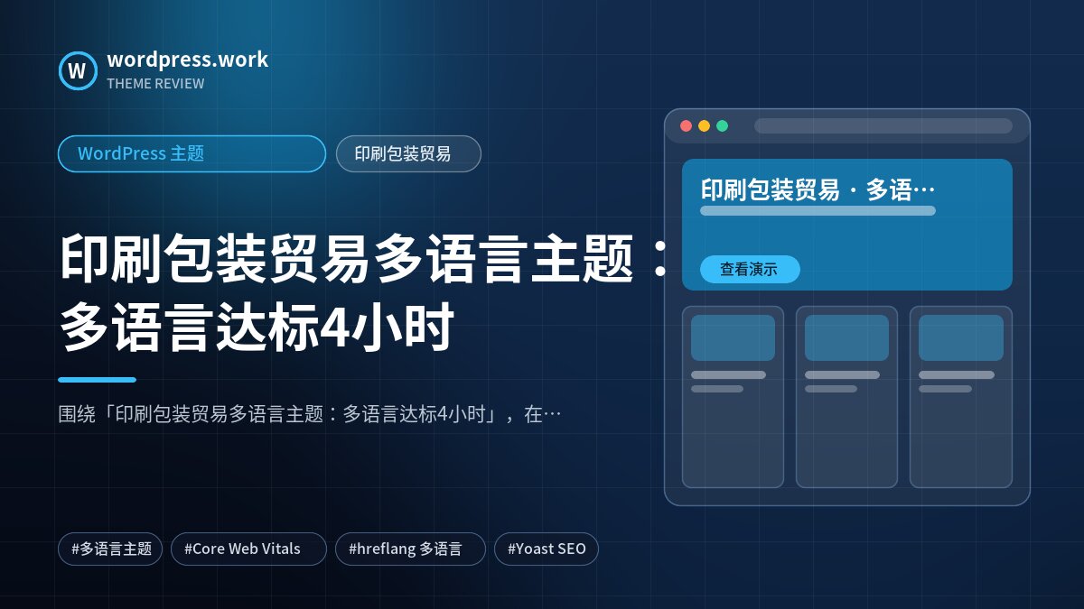 印刷包装贸易多语言主题:多语言达标4小时|WordPress 主题|印刷包装贸易