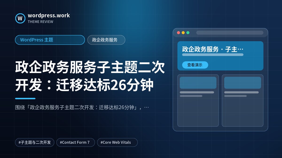 政企政务服务子主题二次开发:迁移达标26分钟|WordPress 主题|政企政务服务