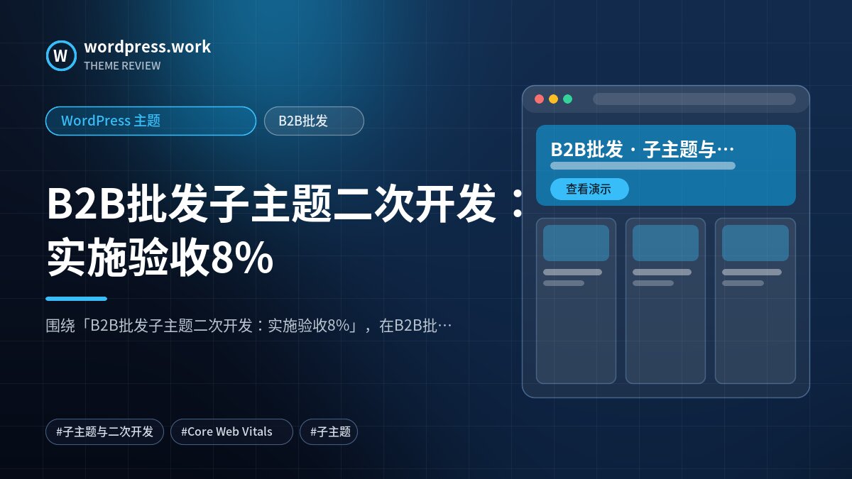 B2B批发子主题二次开发:实施验收8%|WordPress 主题|B2B批发
