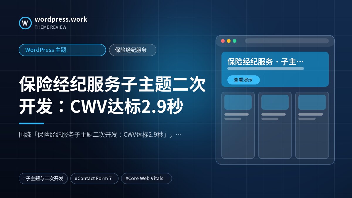 保险经纪服务子主题二次开发：CWV达标2.9秒｜WordPress 主题｜保险经纪服务