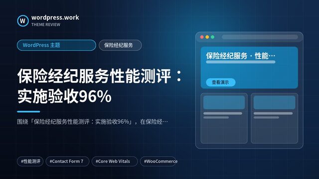 保险经纪服务性能测评:实施验收96%|WordPress 主题|保险经纪服务