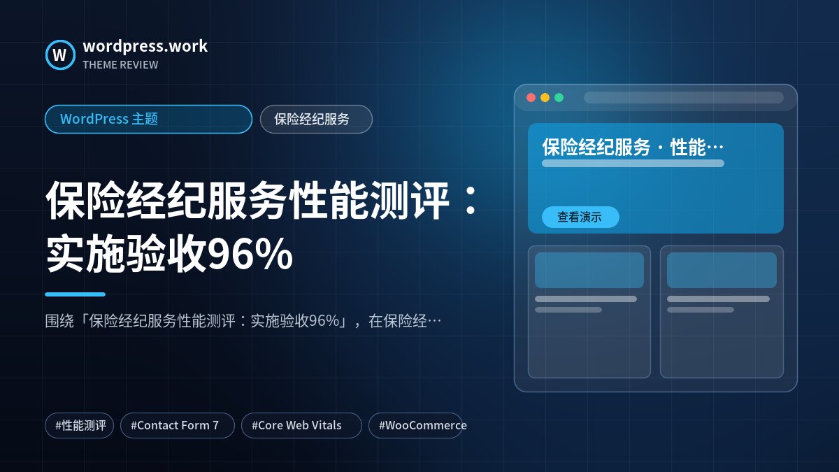 保险经纪服务性能测评：实施验收96%｜WordPress 主题｜保险经纪服务