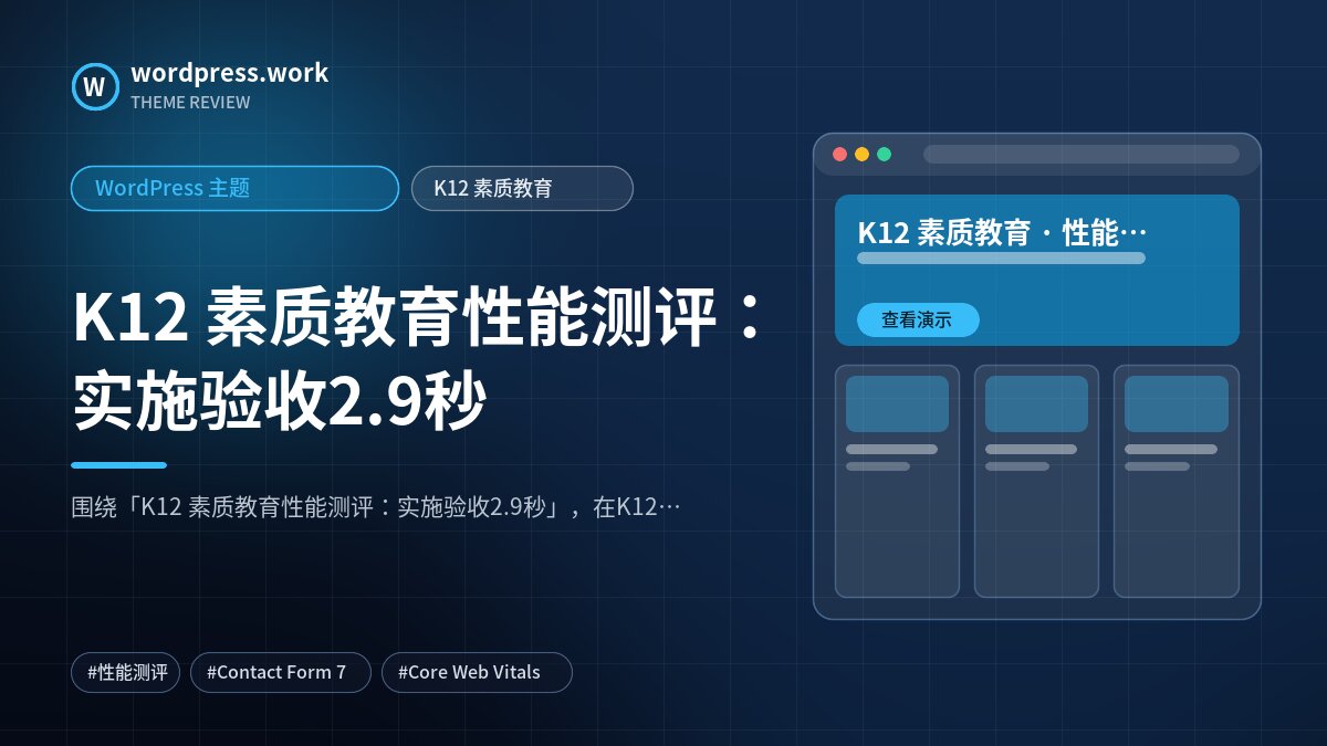 K12 素质教育性能测评:实施验收2.9秒|WordPress 主题|K12 素质教育