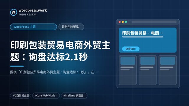 印刷包装贸易电商外贸主题：询盘达标2.1秒｜WordPress 主题｜印刷包装贸易