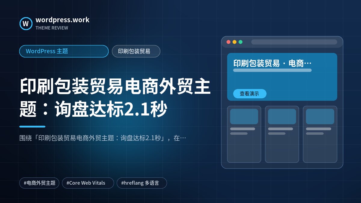 印刷包装贸易电商外贸主题:询盘达标2.1秒|WordPress 主题|印刷包装贸易