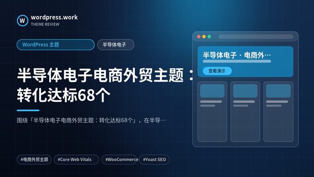 半导体电子电商外贸主题:转化达标68个|WordPress 主题|半导体电子