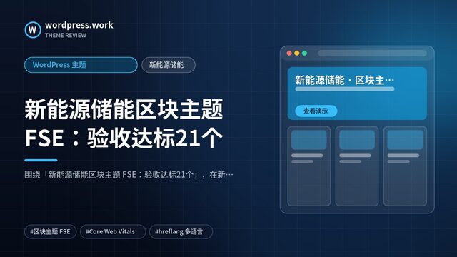 新能源储能区块主题 FSE:验收达标21个|WordPress 主题|新能源储能