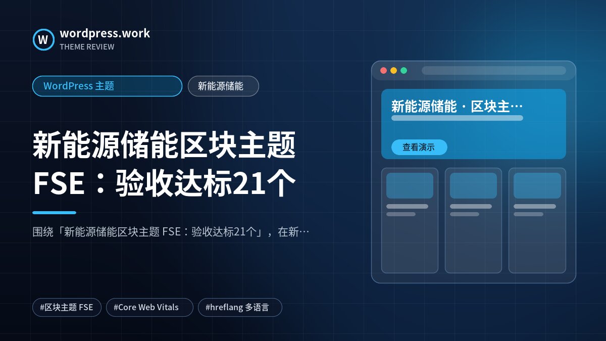 新能源储能区块主题 FSE:验收达标21个|WordPress 主题|新能源储能