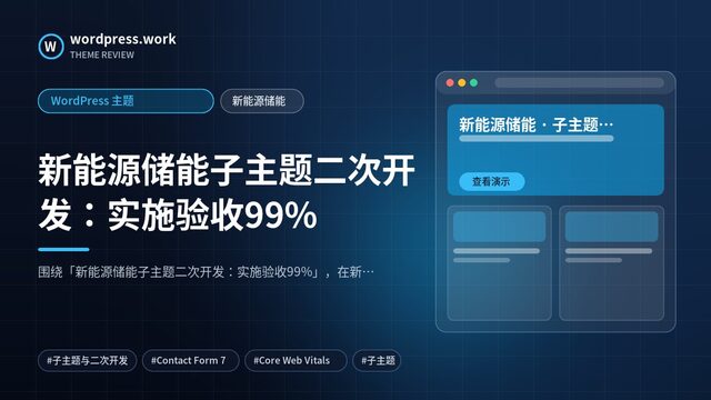 新能源储能子主题二次开发:实施验收99%|WordPress 主题|新能源储能