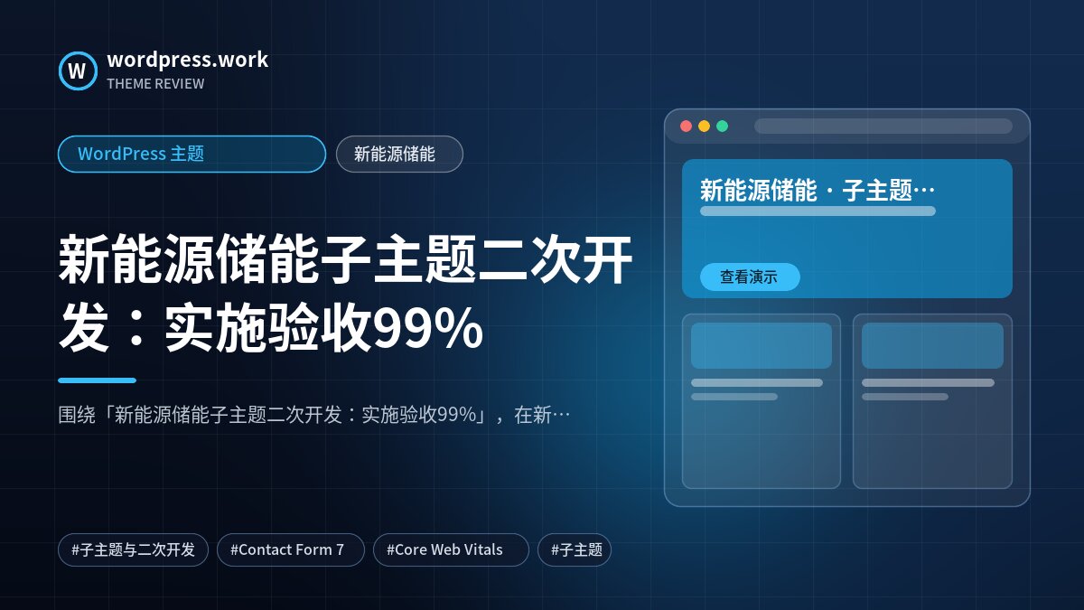 新能源储能子主题二次开发:实施验收99%|WordPress 主题|新能源储能