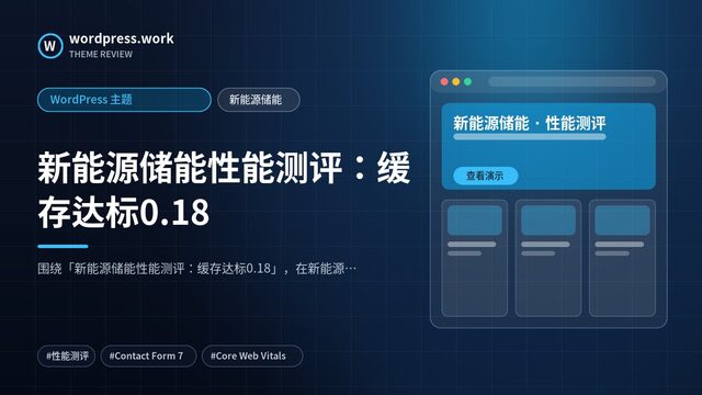 新能源储能性能测评:缓存达标0.18|WordPress 主题|新能源储能