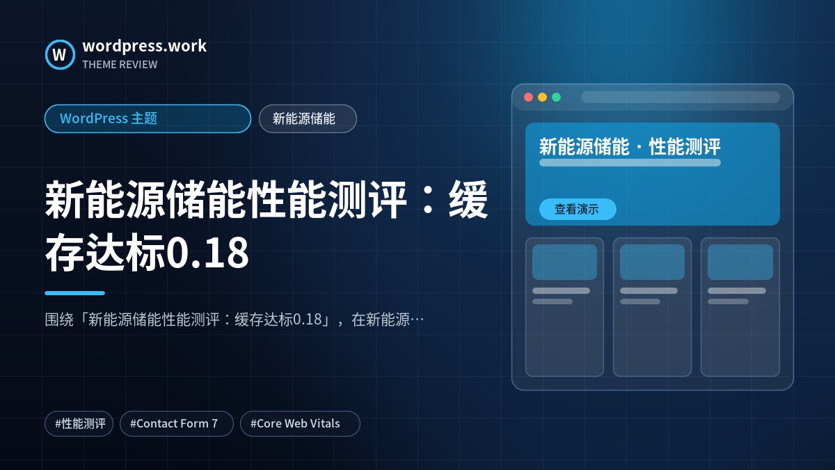 新能源储能性能测评:缓存达标0.18|WordPress 主题|新能源储能