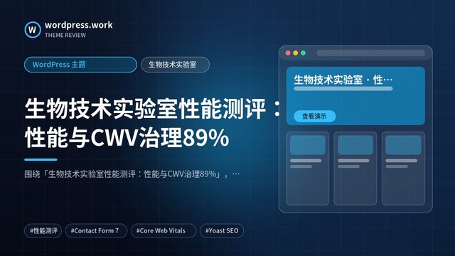 生物技术实验室性能测评:性能与CWV治理89%|WordPress 主题|生物技术实验室