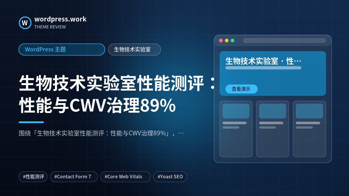 生物技术实验室性能测评:性能与CWV治理89%|WordPress 主题|生物技术实验室