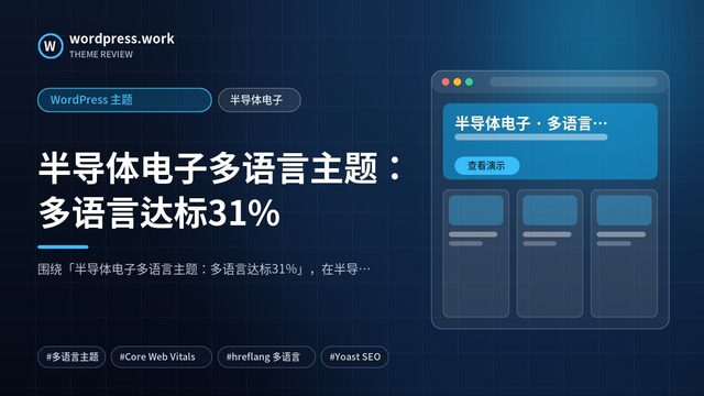 半导体电子多语言主题：多语言达标31%｜WordPress 主题｜半导体电子