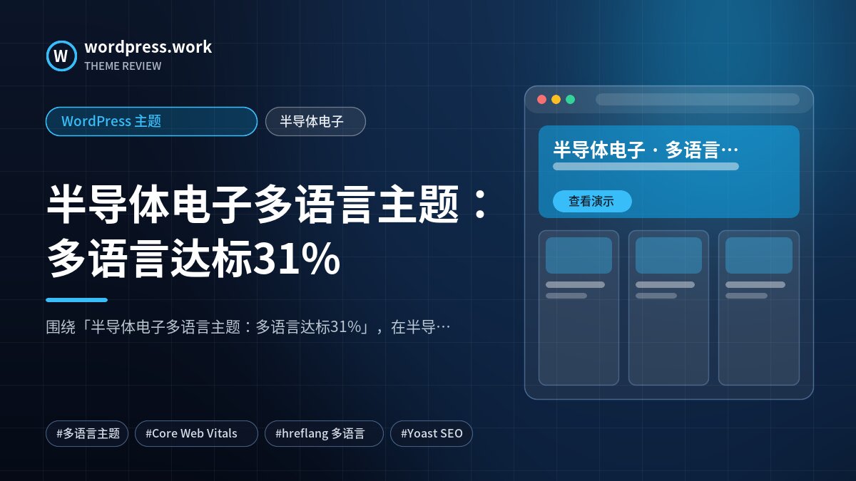 半导体电子多语言主题：多语言达标31%｜WordPress 主题｜半导体电子