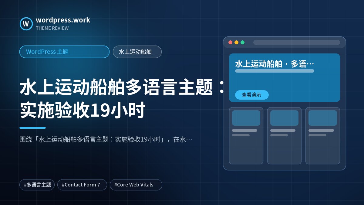 水上运动船舶多语言主题：实施验收19小时｜WordPress 主题｜水上运动船舶