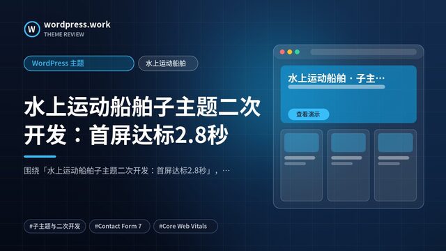水上运动船舶子主题二次开发:首屏达标2.8秒|WordPress 主题|水上运动船舶