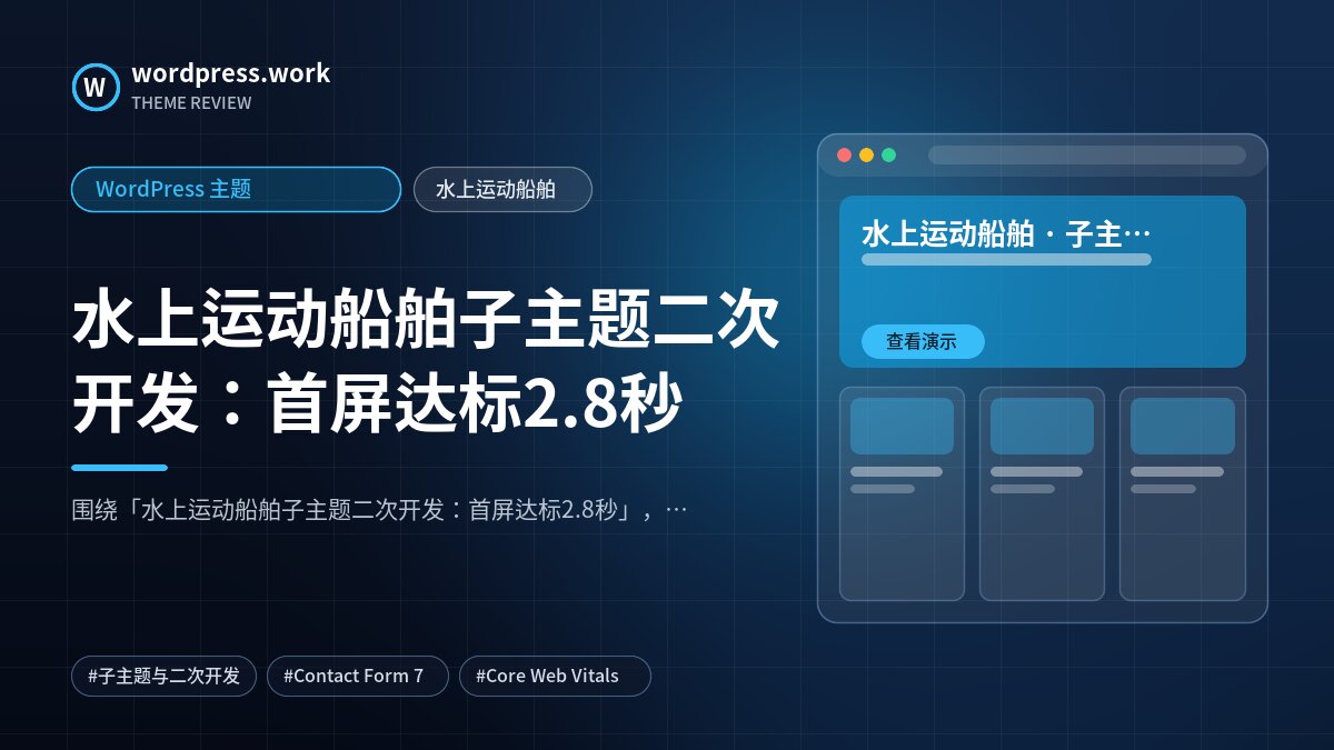 水上运动船舶子主题二次开发:首屏达标2.8秒|WordPress 主题|水上运动船舶