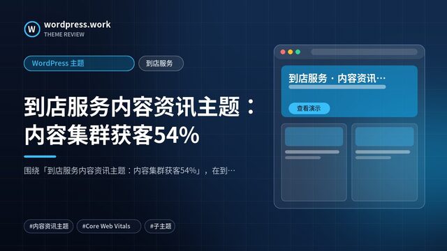 到店服务内容资讯主题:内容集群获客54%|WordPress 主题|到店服务