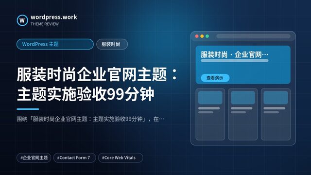 服装时尚企业官网主题:主题实施验收99分钟|WordPress 主题|服装时尚