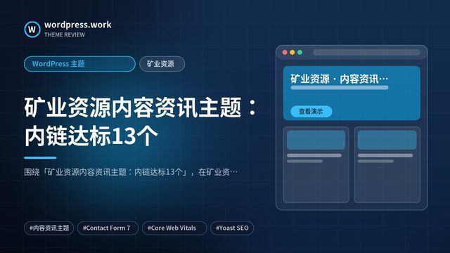 矿业资源内容资讯主题：内链达标13个｜WordPress 主题｜矿业资源